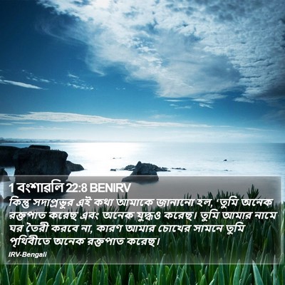 1 বংশাৱলি 22:8 BENIRV Bible Verse Image