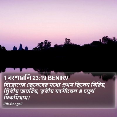 1 বংশাৱলি 23:19 BENIRV Bible Verse Image
