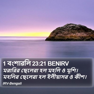 1 বংশাৱলি 23:21 BENIRV Bible Verse Image