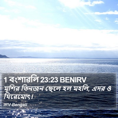 1 বংশাৱলি 23:23 BENIRV Bible Verse Image