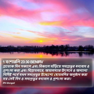 1 বংশাৱলি 23:30 BENIRV Bible Verse Image