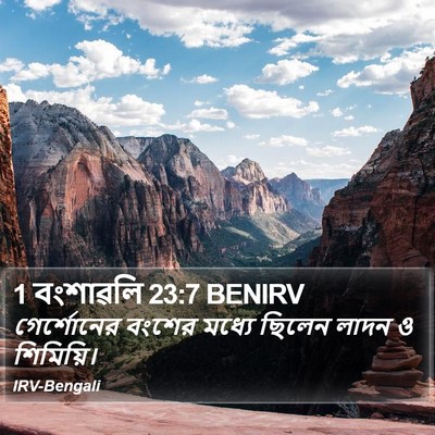 1 বংশাৱলি 23:7 BENIRV Bible Verse Image