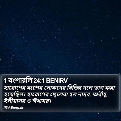 1 বংশাৱলি 24:1 BENIRV Bible Verse Image