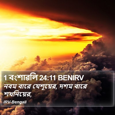 1 বংশাৱলি 24:11 BENIRV Bible Verse Image