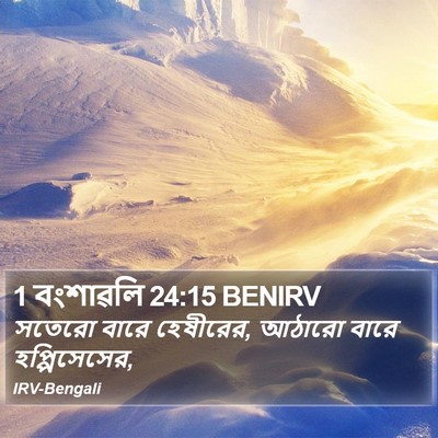 1 বংশাৱলি 24:15 BENIRV Bible Verse Image