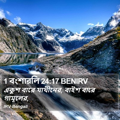 1 বংশাৱলি 24:17 BENIRV Bible Verse Image