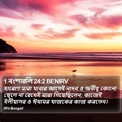 1 বংশাৱলি 24:2 BENIRV Bible Verse Image