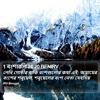 1 বংশাৱলি 24:20 BENIRV Bible Verse Image