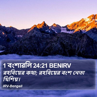 1 বংশাৱলি 24:21 BENIRV Bible Verse Image