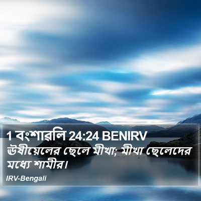 1 বংশাৱলি 24:24 BENIRV Bible Verse Image
