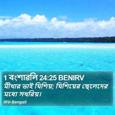 1 বংশাৱলি 24:25 BENIRV Bible Verse Image