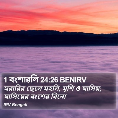 1 বংশাৱলি 24:26 BENIRV Bible Verse Image