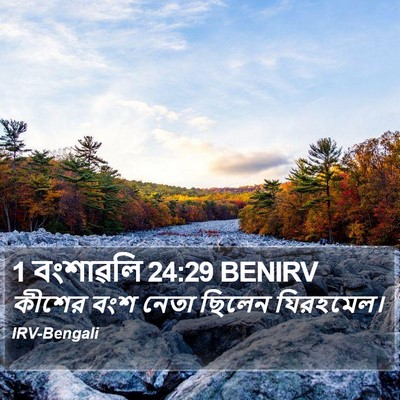 1 বংশাৱলি 24:29 BENIRV Bible Verse Image