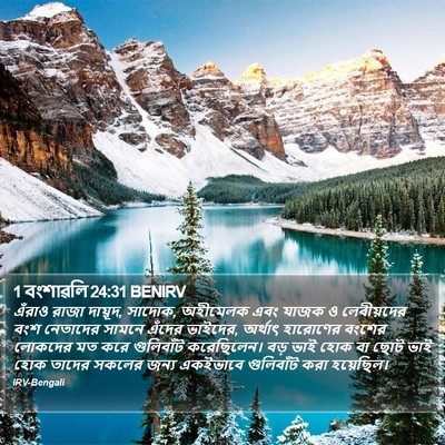 1 বংশাৱলি 24:31 BENIRV Bible Verse Image