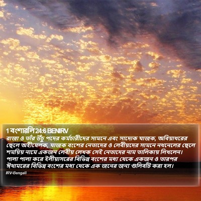 1 বংশাৱলি 24:6 BENIRV Bible Verse Image