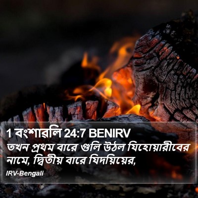 1 বংশাৱলি 24:7 BENIRV Bible Verse Image