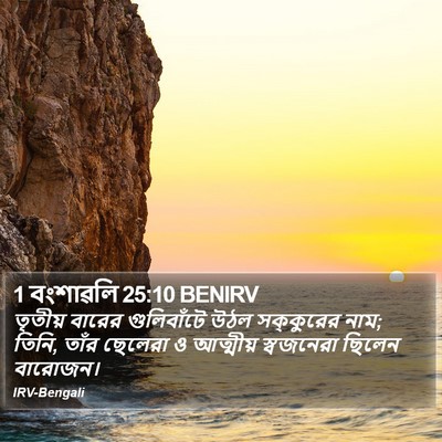 1 বংশাৱলি 25:10 BENIRV Bible Verse Image