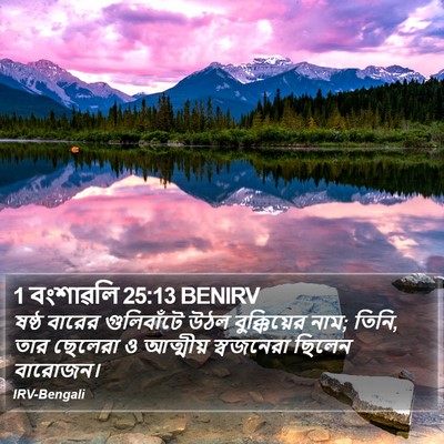 1 বংশাৱলি 25:13 BENIRV Bible Verse Image