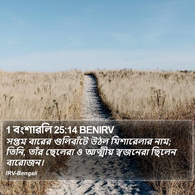 1 বংশাৱলি 25:14 BENIRV Bible Verse Image