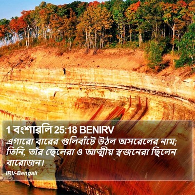 1 বংশাৱলি 25:18 BENIRV Bible Verse Image