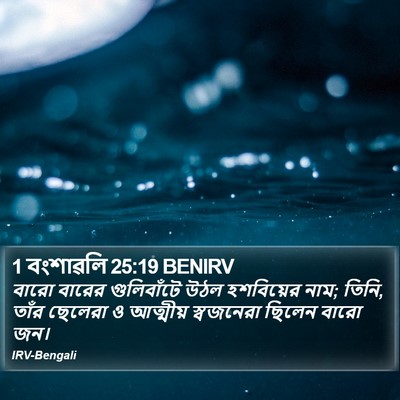 1 বংশাৱলি 25:19 BENIRV Bible Verse Image