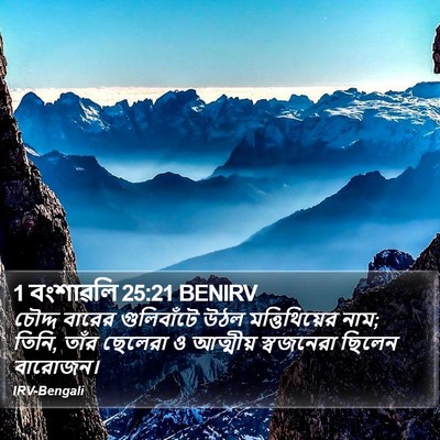 1 বংশাৱলি 25:21 BENIRV Bible Verse Image