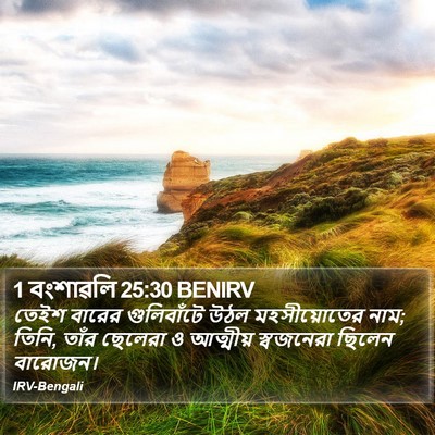 1 বংশাৱলি 25:30 BENIRV Bible Verse Image