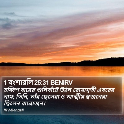 1 বংশাৱলি 25:31 BENIRV Bible Verse Image