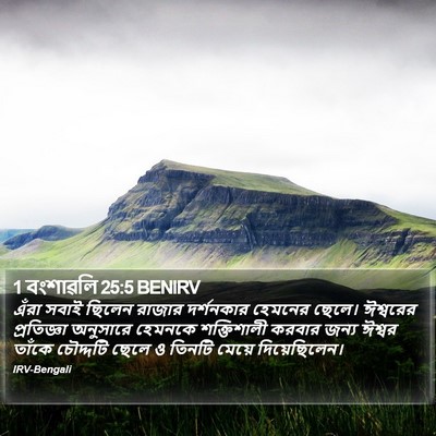 1 বংশাৱলি 25:5 BENIRV Bible Verse Image