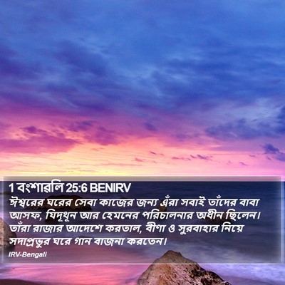 1 বংশাৱলি 25:6 BENIRV Bible Verse Image