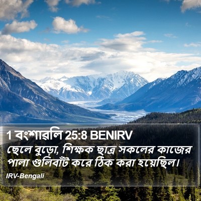 1 বংশাৱলি 25:8 BENIRV Bible Verse Image