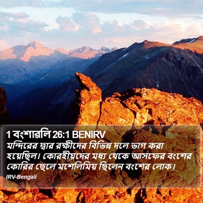 1 বংশাৱলি 26:1 BENIRV Bible Verse Image