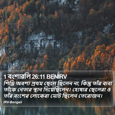 1 বংশাৱলি 26:11 BENIRV Bible Verse Image