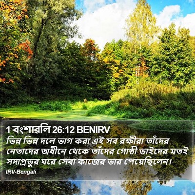 1 বংশাৱলি 26:12 BENIRV Bible Verse Image