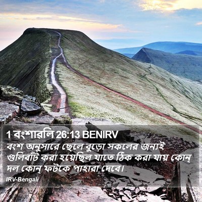 1 বংশাৱলি 26:13 BENIRV Bible Verse Image