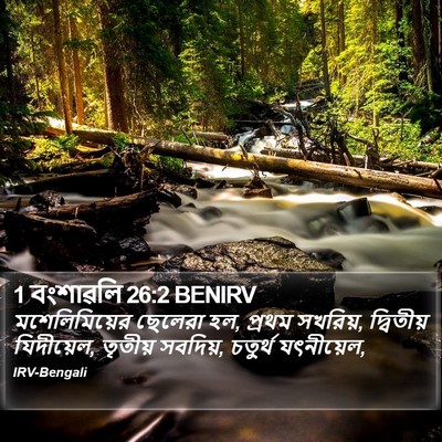 1 বংশাৱলি 26:2 BENIRV Bible Verse Image