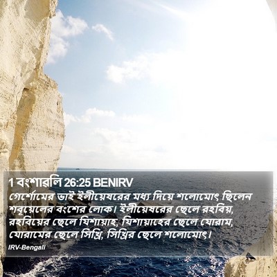 1 বংশাৱলি 26:25 BENIRV Bible Verse Image