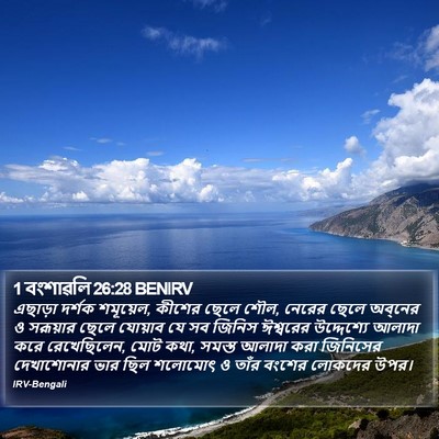 1 বংশাৱলি 26:28 BENIRV Bible Verse Image