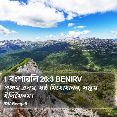 1 বংশাৱলি 26:3 BENIRV Bible Verse Image