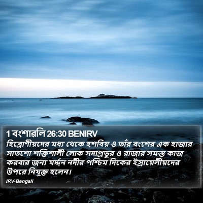 1 বংশাৱলি 26:30 BENIRV Bible Verse Image