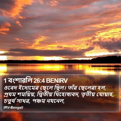 1 বংশাৱলি 26:4 BENIRV Bible Verse Image