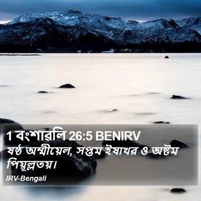1 বংশাৱলি 26:5 BENIRV Bible Verse Image