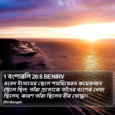 1 বংশাৱলি 26:6 BENIRV Bible Verse Image