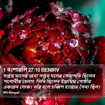 1 বংশাৱলি 27:10 BENIRV Bible Verse Image