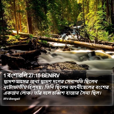 1 বংশাৱলি 27:15 BENIRV Bible Verse Image