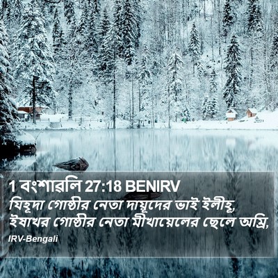 1 বংশাৱলি 27:18 BENIRV Bible Verse Image
