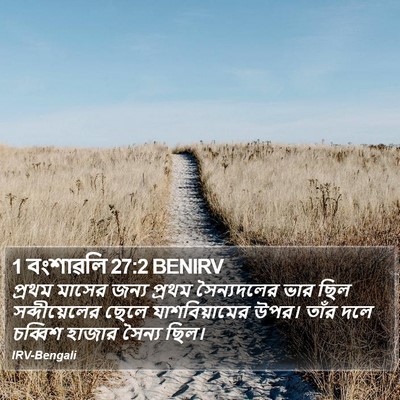 1 বংশাৱলি 27:2 BENIRV Bible Verse Image