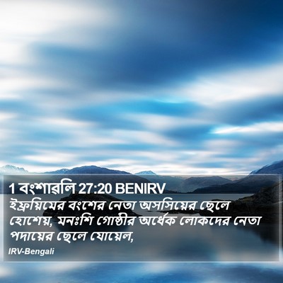 1 বংশাৱলি 27:20 BENIRV Bible Verse Image