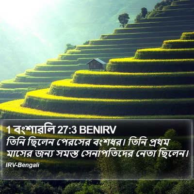 1 বংশাৱলি 27:3 BENIRV Bible Verse Image