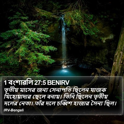 1 বংশাৱলি 27:5 BENIRV Bible Verse Image